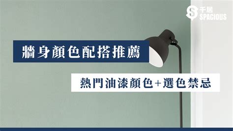 客廳牆面顏色|【牆身顏色配搭推薦】2024年熱門油漆顏色+選色禁忌 ｜千 